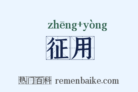 征用是什么意思的图片
